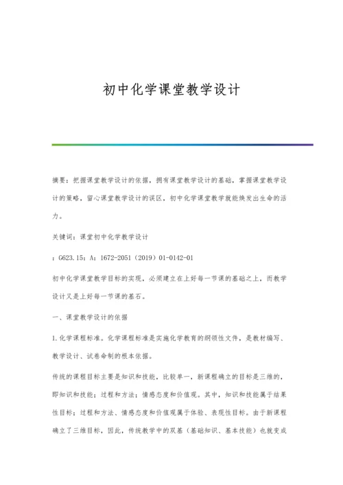 初中化学课堂教学设计.docx