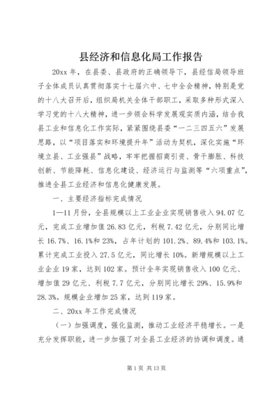 县经济和信息化局工作报告 (4).docx