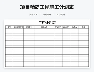 项目精简工程施工计划表