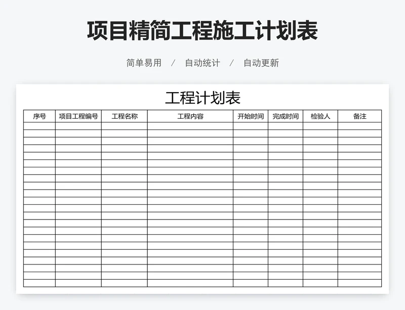 项目精简工程施工计划表