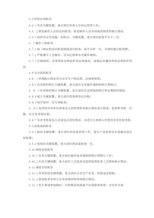 化工企业关键装置重点部位安全管理制度.docx