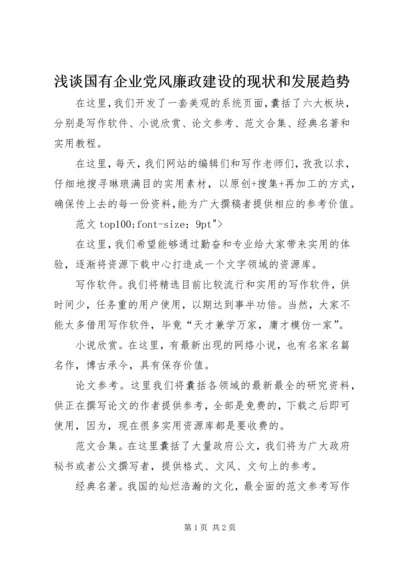 浅谈国有企业党风廉政建设的现状和发展趋势.docx