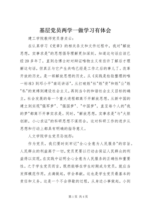 基层党员两学一做学习有体会.docx