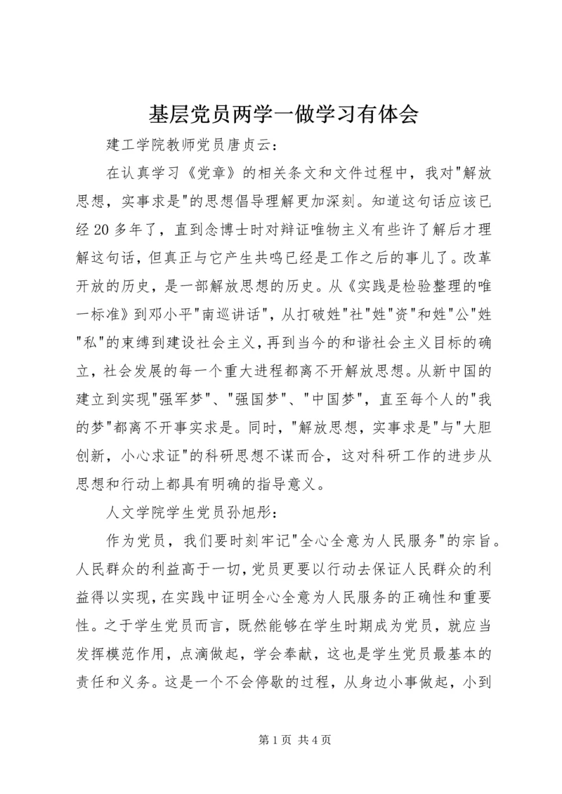 基层党员两学一做学习有体会.docx