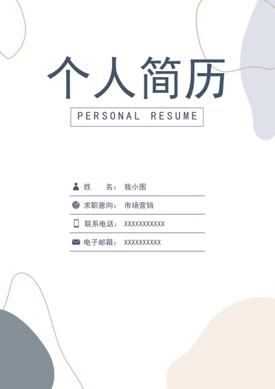 市场营销个人简历
