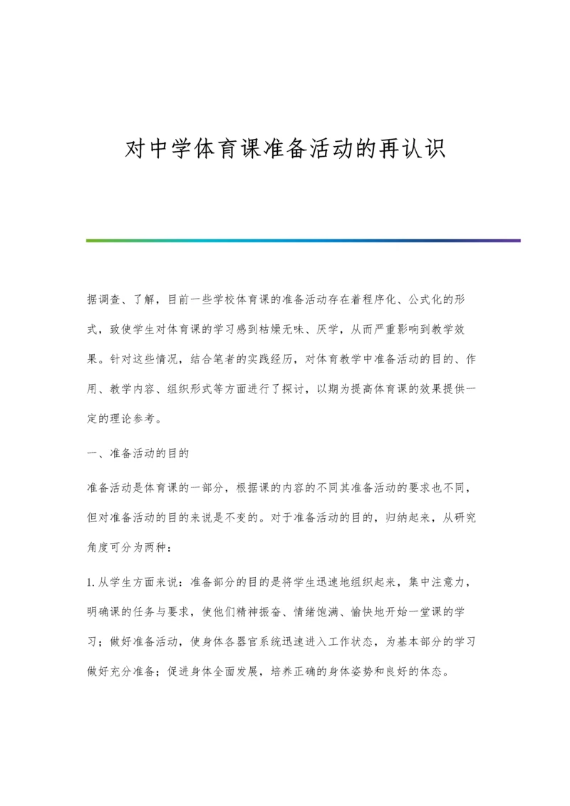 对中学体育课准备活动的再认识.docx