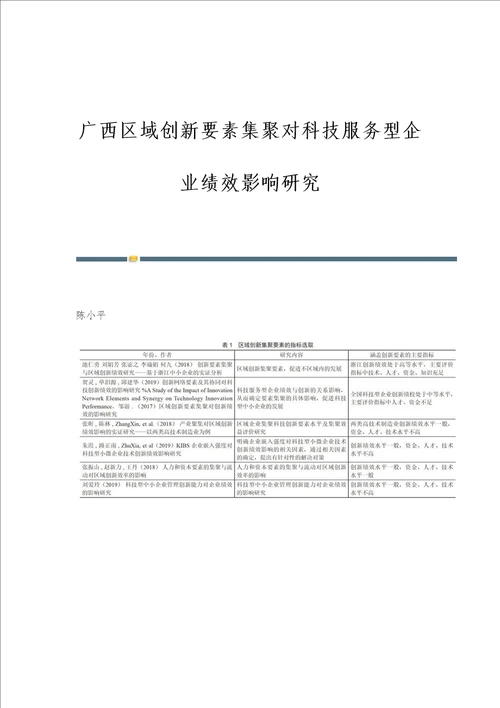 广西区域创新要素集聚对科技服务型企业绩效影响研究