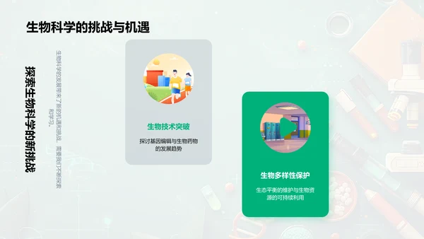 探索生物科学PPT模板
