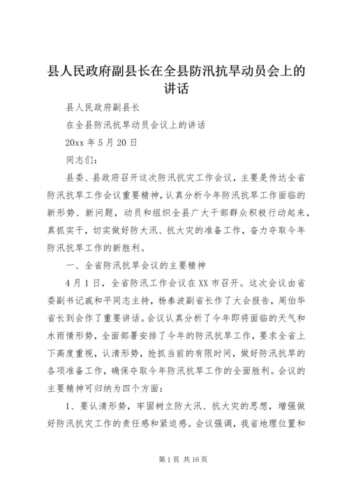 县人民政府副县长在全县防汛抗旱动员会上的讲话 (3).docx