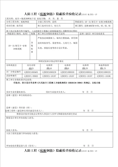 人防工程 钢筋隐蔽检查验收记录