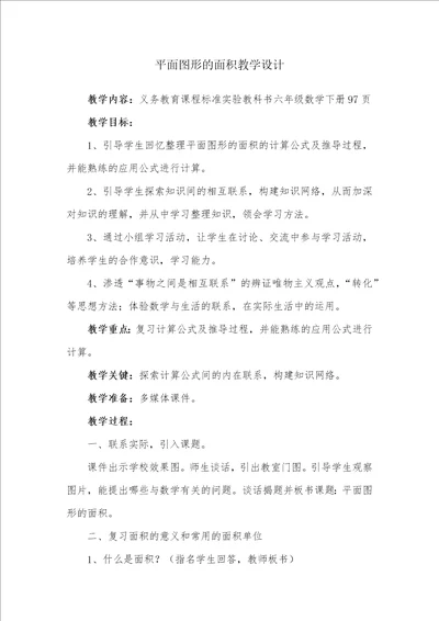 平面图形的面积教学设计