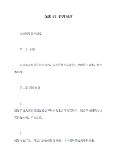 深圳展厅管理制度