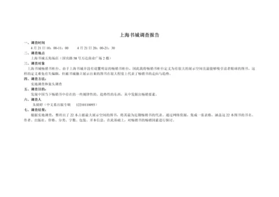 上海书城调查报告.docx