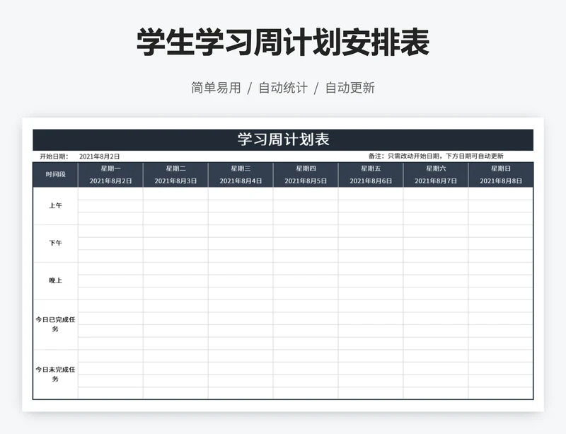 学生学习周计划安排表