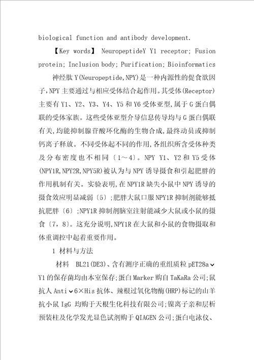 重组人神经肽Y受体Y1融合蛋白的表达、纯化及其生物信息学分析研究
