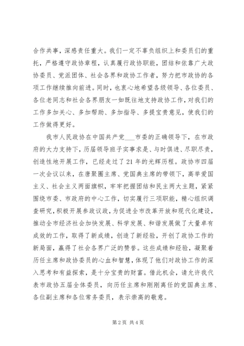 区政协主席在政协闭幕大会上的主持词及讲话 (3).docx