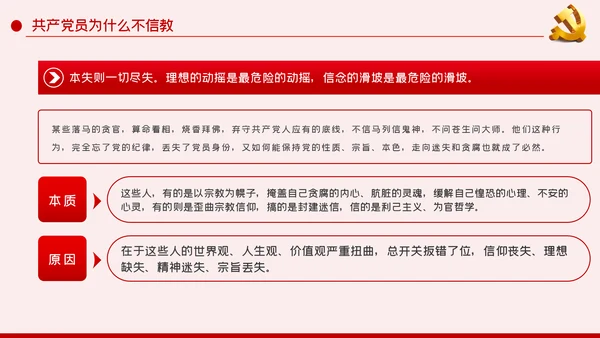 共产党员不信仰宗教做坚定的马克思主义无神论者PPT