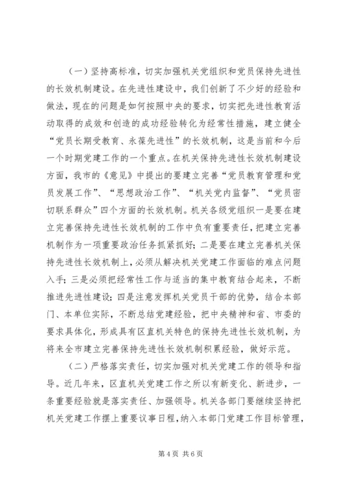 内容较老的区直机关党建会议讲话.docx
