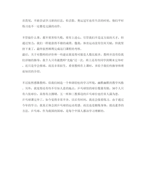精编乒乓球课的学习参考心得与体会参考范文5篇.docx