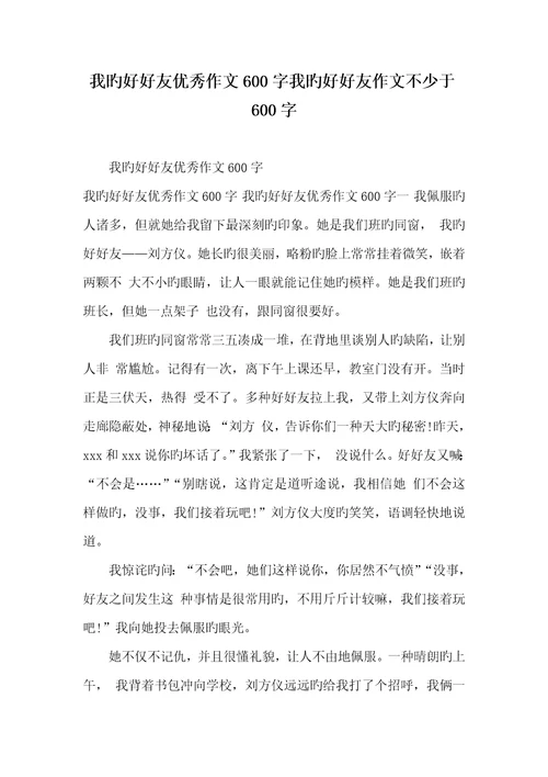 2022年我的好好友优异作文600字我的好好友作文不少于600字