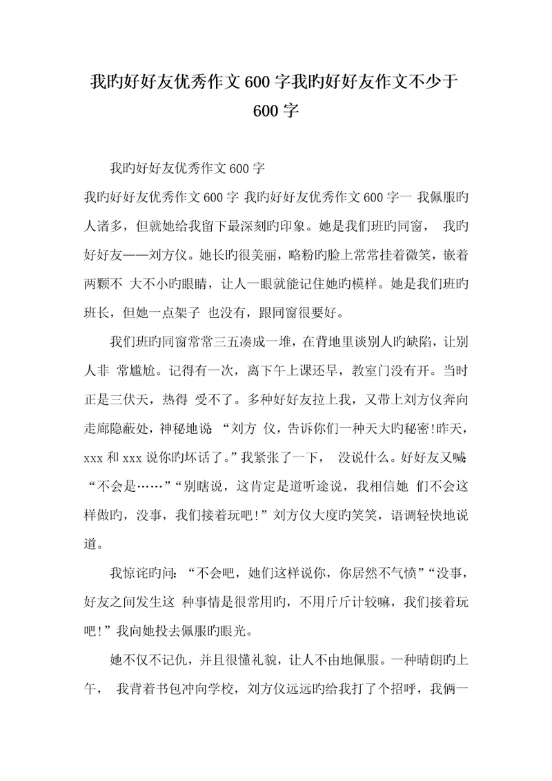 2022年我的好好友优异作文600字我的好好友作文不少于600字