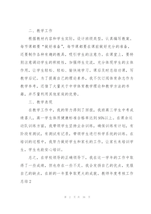 教师年度考核工作总结集合15篇.docx