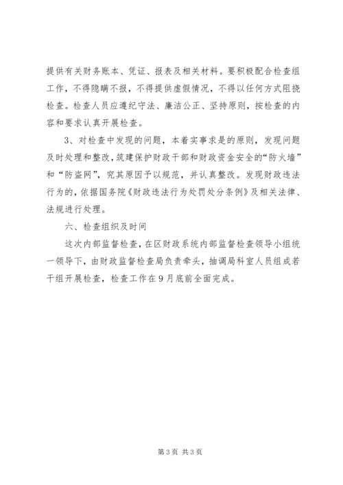 财政系统内部监督方案.docx