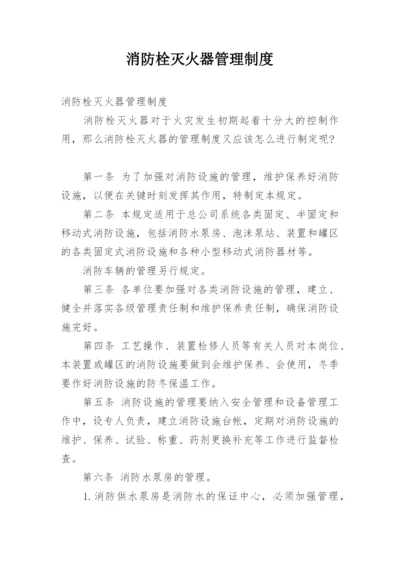 消防栓灭火器管理制度.docx