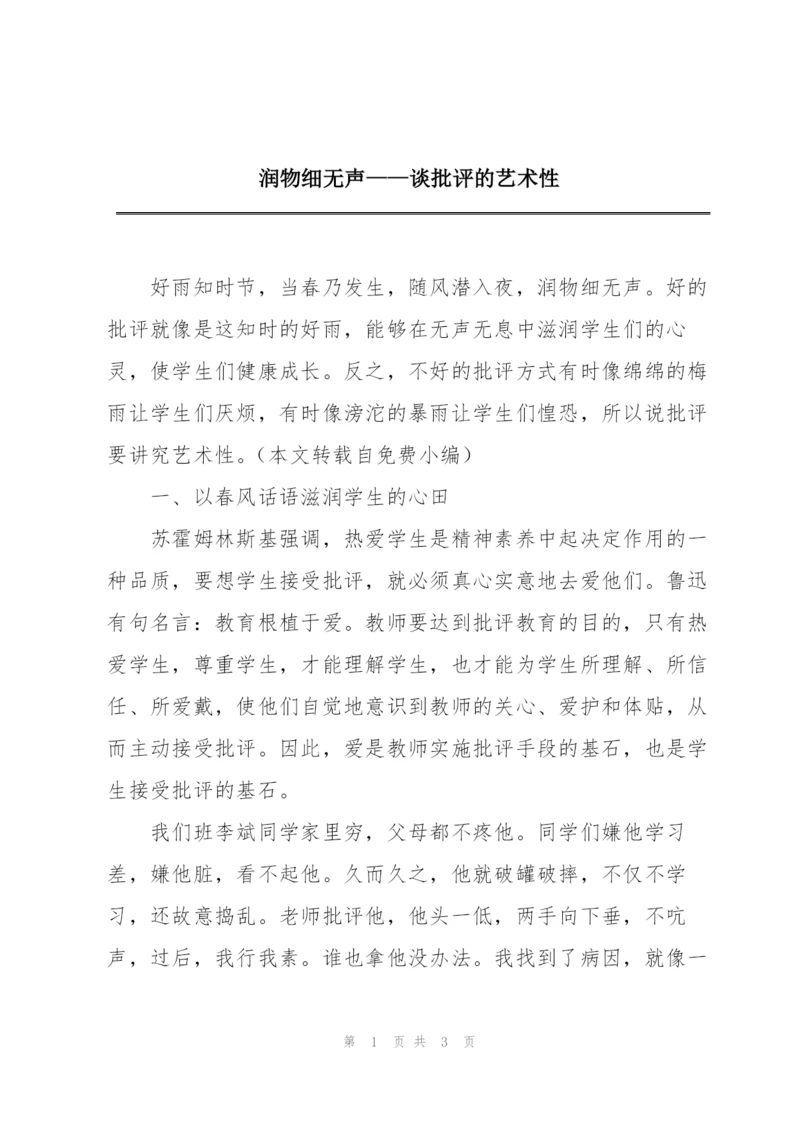 润物细无声——谈批评的艺术性.docx