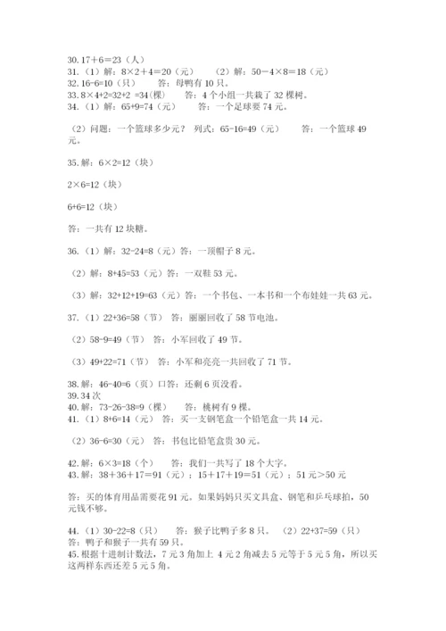 二年级上册数学解决问题50道含完整答案（典优）.docx