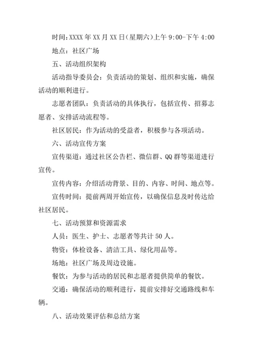 社区服务活动策划方案