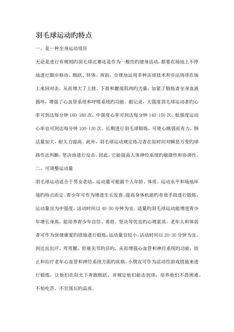 2023年羽毛球运动的特点级考试资料.docx