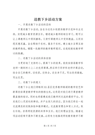 送教下乡活动方案 (2).docx