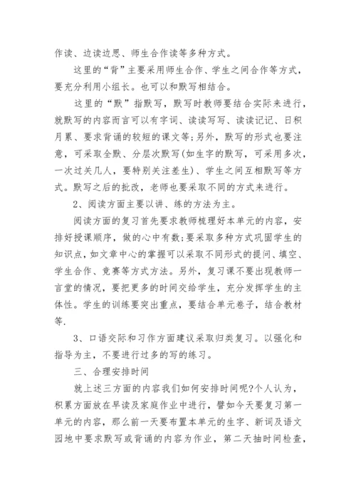 小学语文如何复习呢_小学语文都有哪些复习方法.docx