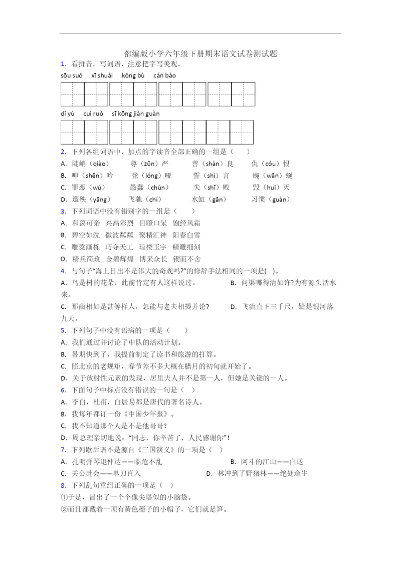 部编版小学六年级下册期末语文试卷测试题.docx