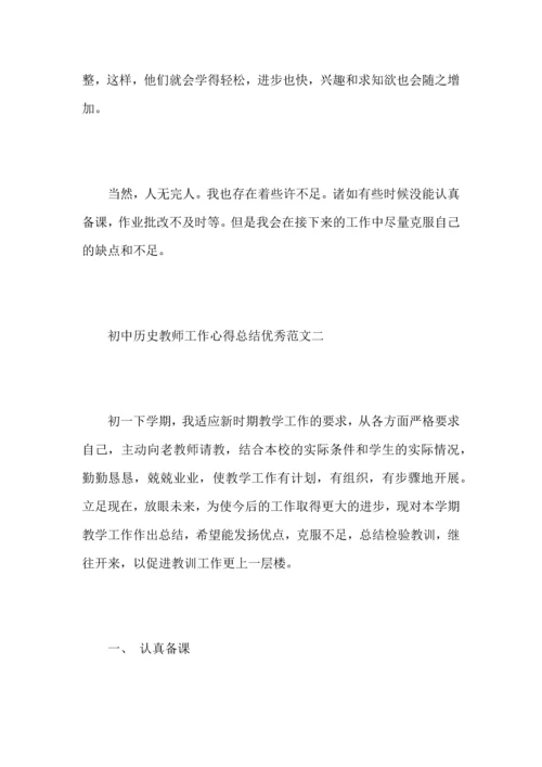 初中历史教师工作心得总结优秀范文.docx