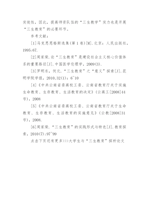 大学生与“三生教育”探析论文.docx
