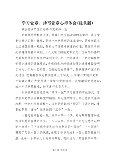 学习党章、抄写党章心得体会(经典版) (2).docx