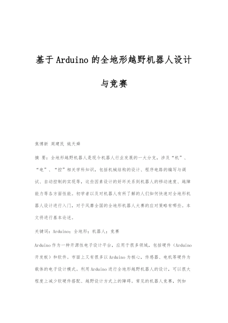 基于Arduino的全地形越野机器人设计与竞赛.docx