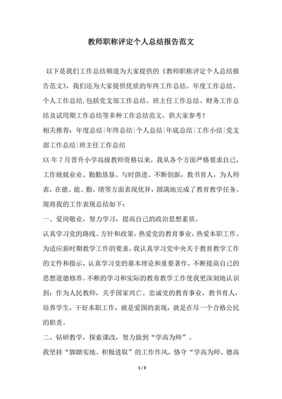 202X年教师职称评定个人总结报告范文