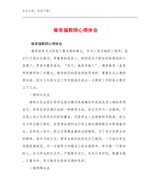 2024做幸福教师心得体会范文7篇合辑.docx