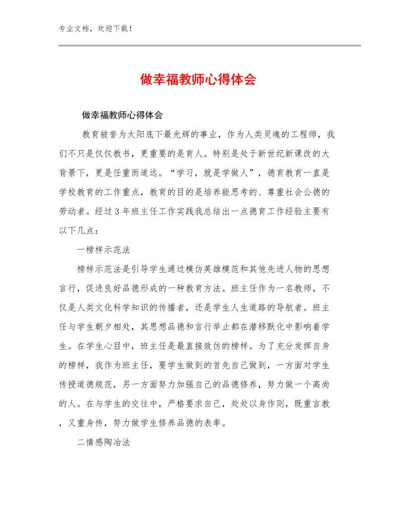 2024做幸福教师心得体会范文7篇合辑.docx