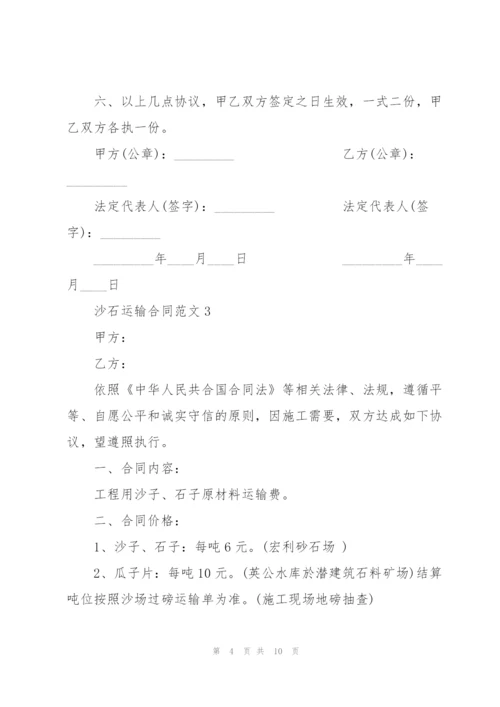 简洁版沙石运输合同范文.docx