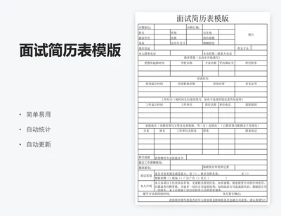 面试简历表模版