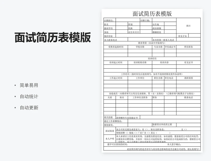 面试简历表模版