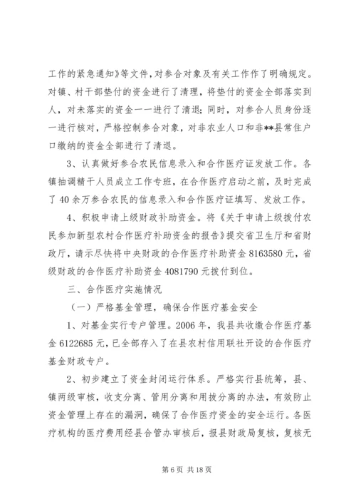 县新型农村合作医疗实施情况汇报 (4).docx