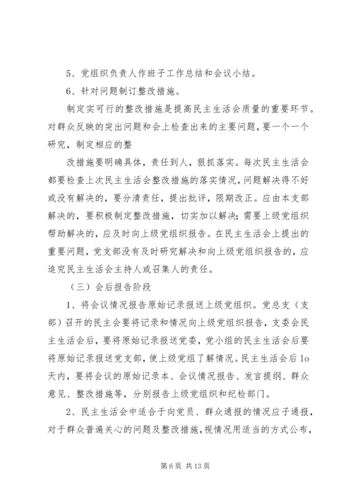 如何开好领导班子民主生活会 (2).docx