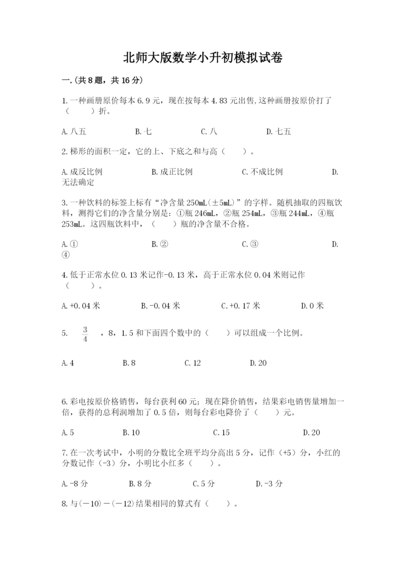 北师大版数学小升初模拟试卷（名师推荐）.docx