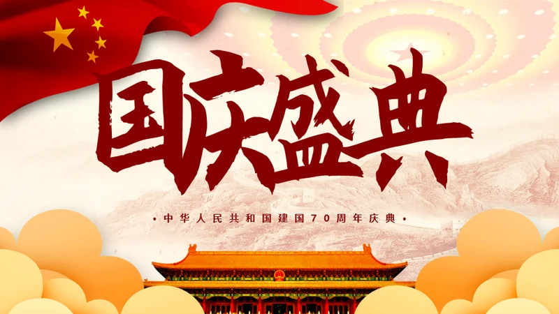 建国70周年国庆节盛典通用PPT模板