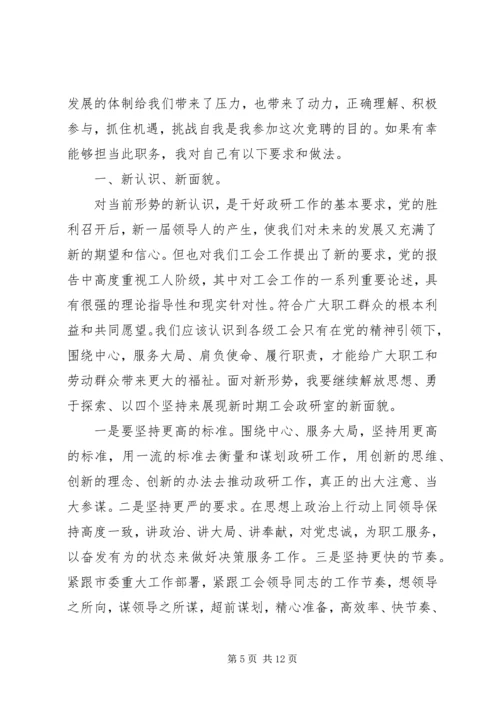 关于政策研究室主任竞聘演讲稿.docx